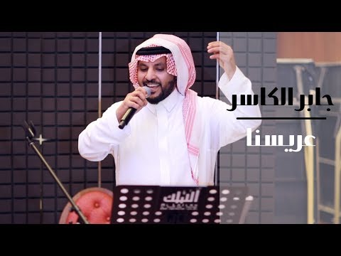 جابر الكاسر عريسنا