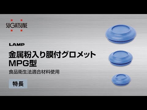 金属粉入り膜付グロメット LAMP(スガツネ工業) グロメット、ゴム足 【通販モノタロウ】