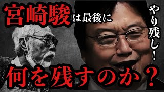 【岡田斗司夫】宮崎駿は最後に何を残すのか?【岡田斗司夫/切り抜き/岡田斗司夫セミナー/ジブリ/人生相談】