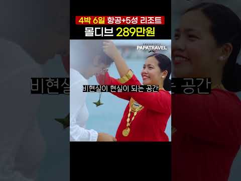 몰디브 여행: 럭셔리 비현실 세계를 경험할 수 있는 완벽한 휴가 패키지