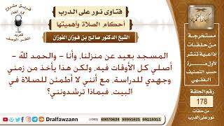 هل يرخص لمن يبعد عنه المسجد، ويأخذ منه وقتا وجهدا أن يصلي في البيت؟ الشيخ صالح الفوزان