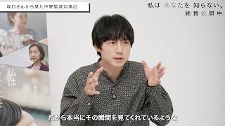 映画「私はあなたを知らない、」　坂口健太郎×中野量太監督、いかにして“主⼈公・⻄⼭⼣平”を作り上げたのか…【特別インタビュー映像】