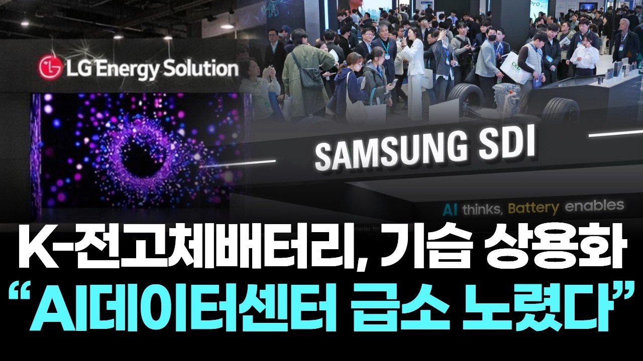 K-배터리, 전고체배터리 기습 상용화… “AI데이터센터 급소 노렸다”