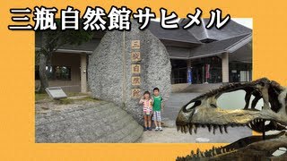 preview picture of video '三瓶自然館サヒメル(さんべ恐竜王国) Sanbe Nature Museum'