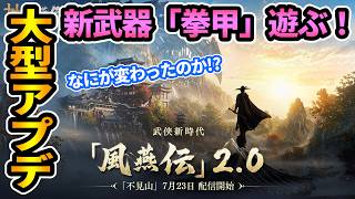 【風燕伝2.0】ついに新武器「拳甲」きちゃ！！新エリア新ボスなど大型アプデ楽しむ！"参加◎"【Where Winds Meet】