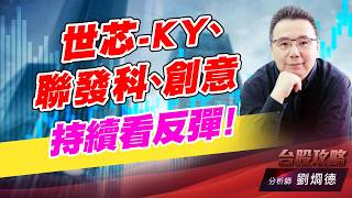 世芯-KY、聯發科、創意，持續看反彈！｜台股攻略｜劉烱德 (圖)