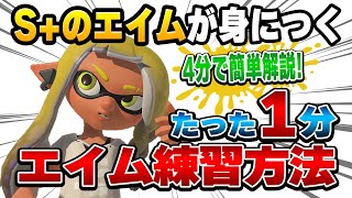 【初心者がXへ】1日1分！もっと早く知りたかったエイムが上達する練習方法と大事な知識まとめ【スプラトゥーン3/splatoon3/スプラ3/解説】