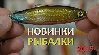 Новинки рыболовных снастей 2018 2019