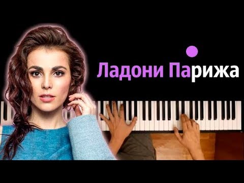 Сати Казанова - Ладони Парижа ● караоке | PIANO_KARAOKE ● ᴴᴰ + НОТЫ & MIDI