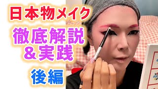 日本物メイクの道具とやり方を徹底解説します！【後編】