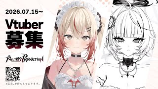 【ALTER PRODUCTION】第1期VTuberオーディション開催！応募受付中