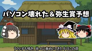 パソコン壊れました＆弥生賞予想