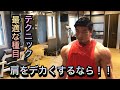 【肩をデカくするならコレ！！】元フィジークチャンピオンが教える【肩トレ】とは？？