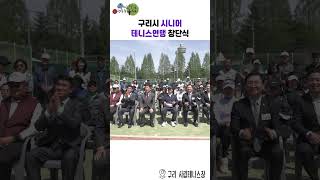 구리시 테니스협회 시니어연맹 창단식 이미지