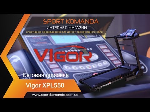Бігова доріжка Vigor XPL550