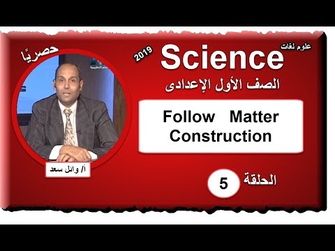 علوم لغات الصف الأول الإعدادى 2019 - الحلقة 05 - Follow   Matter Construction