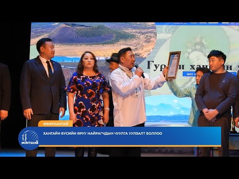 ӨВӨРХАНГАЙ: Хангайн бүсийн яруу найрагчдын уулзалт боллоо