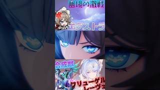 【原神】幽境エクストラフリューさんをサンドローネと攻略！！！ #原神 #genshinimpact #サンドローネ #オデット #七七 #幽境の激戦 #幽境エクストラ #フリューゲルレーヴェ