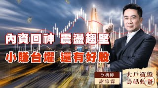 內資回神 震盪趨堅小賺台燿 還有好股｜大戶羅盤籌碼動能 ｜謝宗霖 (圖)