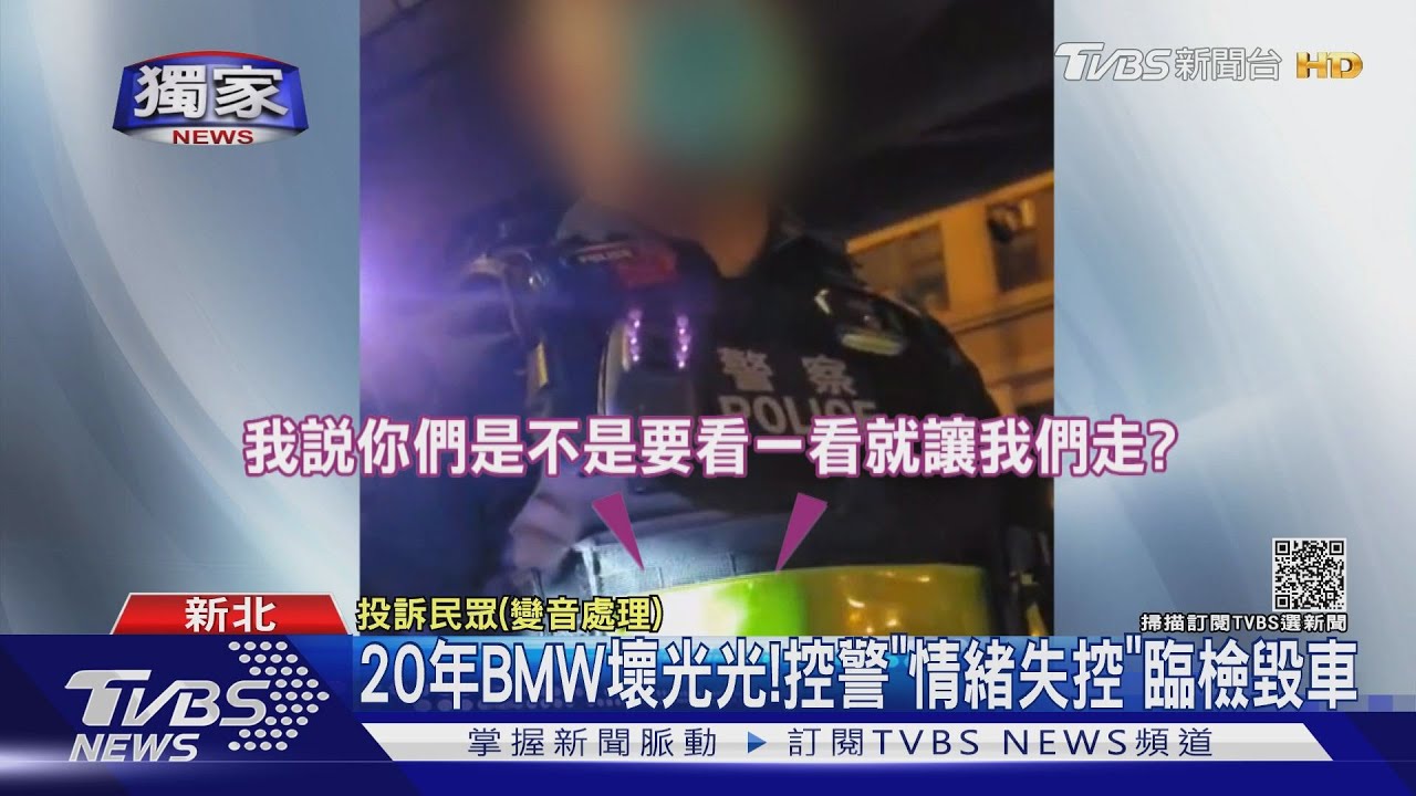 20年BMW壞光光! 控警「情緒失控」臨檢毀車