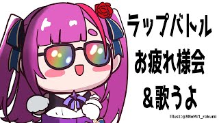 《 歌枠 / KARAOKE 》ラップバトルお疲れ会＆歌《 焔魔るり/RK Musicライブユニオン 》