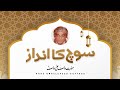 Soch Ka Andaaz Hazrat WASIF ALI WASIF R A