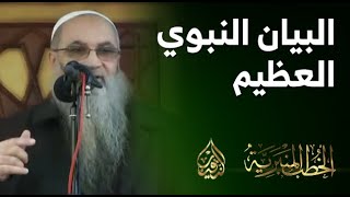 صورة البيان النبوي العظيم | الشيخ أ.د أحمد النقيب