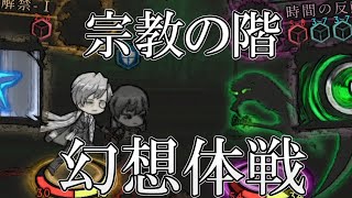 【ゆっくり実況】ギミックモリモリ宗教の階、幻想体戦【Library Of Ruina(Switch) #13】