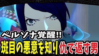 【P5R】「見せてやるよ、俺の美学を！」祐介覚醒＆斑目パレス本格突破！【ペルソナ5R】