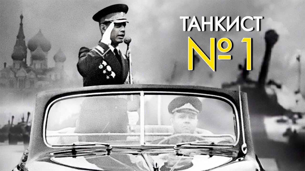 Танкист номер один. История главного маршала бронетанковых войск Бабаджаня?