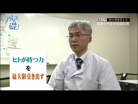 アルスの礎　～富山大学　知の冒険者たち～　#20 薬都とやまの和漢診療　2021年10月28日放送分
