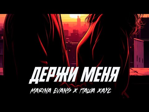MARINA EVANS, ПАША ХАУС – ДЕРЖИ МЕНЯ | ПРЕМЬЕРА ТРЕКА