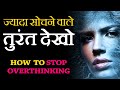 How To STOP OVERTHINKING And NEGATIVE THOUGHTS In Hindi Study Ke Time Overthinking Kaise Dur Kare