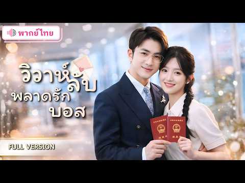 สาวจนเผลอจดทะเบียนกับ CEO โดยไม่รู้ตัว! โดนแฟนเก่าตามรังควาน แต่สามีเอาคืนให้แบบสะใจ!!