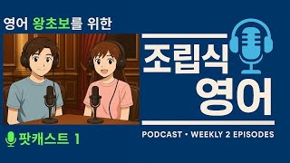 조립식 영어 팟캐스트 1, 왕초보를 위한 영어 문장 만들기 프로젝트, 그냥 듣기만 하세요.
