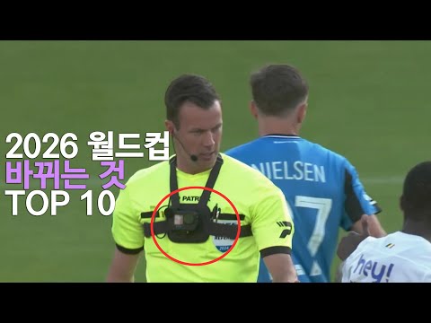 2026 월드컵 새로운 규칙 TOP 10