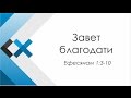 Проповедь «Завет благодати» - Московская пресвитерианская церковь «Свет Христа ...