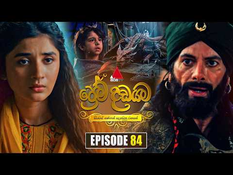 Prema Dadayama (ප්‍රේම දඩයම) Episode 84 | 24th July 2026 | Sirasa TV