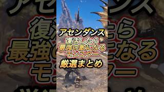 アセンダンス復活で最強になるモンスター#shorts 【アセンダンス】【ワイルズ】