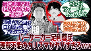 バーサーカー足利尊氏は最も制御ができない鯖で理解不能すぎるｗｗｗｗ[FGＯ反応まとめ]