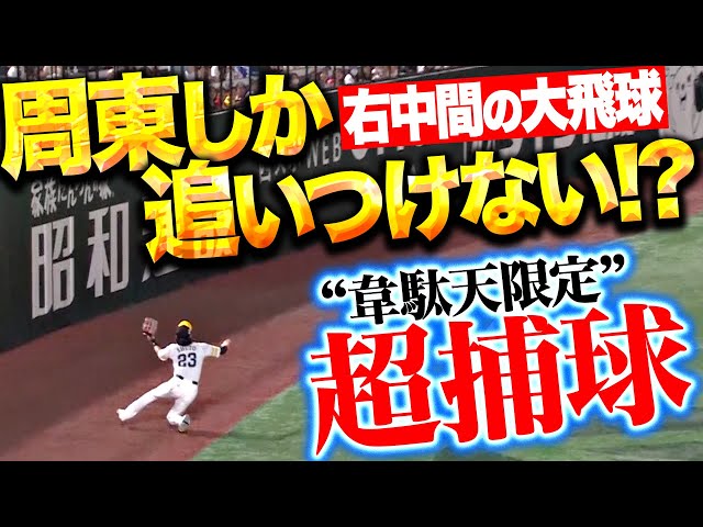 【韋駄天限定キャッチ】周東佑京『自慢の脚力を120%生かした…右中間への大飛球をスーパーキャッチ!!』
