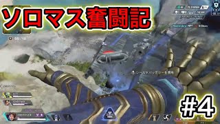【APEX】ソロマス奮闘記#4