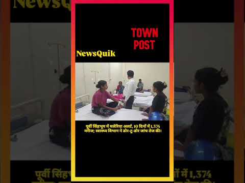 🚨 पूर्वी सिंहभूम में मलेरिया का कहर! 10 दिनों में 1,374 मरीज | Jamshedpur Malaria News #Shorts