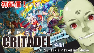 【Vtuber】初配信！インディーゲーやります！【Critadel クリタデル】