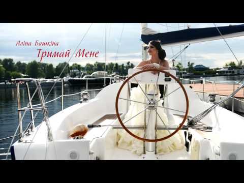 Аліна Башкіна - Тримай Мене