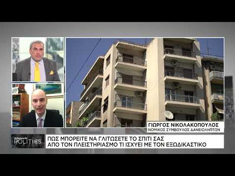 Πώς μπορείτε να γλυτώσετε το σπίτι σας από τον πλειστηριασμό