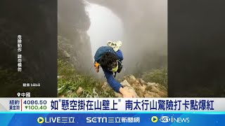 南太行山驚險照怎麼拍? 踩地上&quot;借位拍攝&quot; &quot;掛壁&quot;驚險照片爆紅! 太行山景區籲:勿冒險│記者 黎婧│國際關鍵字20251118│三立iNEWS