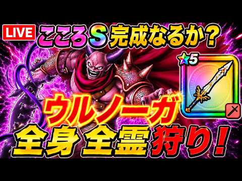 ウルノーガ全身全霊狩り！こころS獲得の瞬間を見逃すな！
