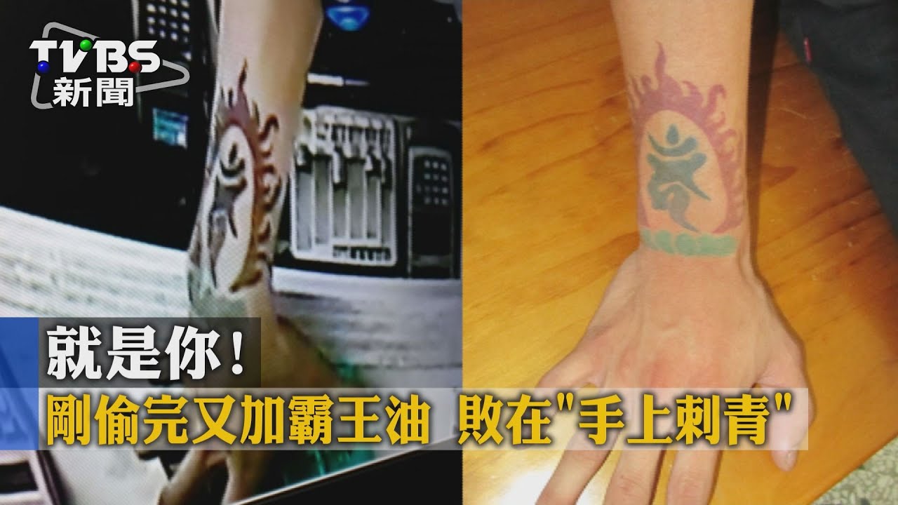 就是你！剛偷完又加霸王油　敗在「手上刺青」