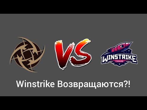 Возвращение Winstrike !?! NIP vs Winstrike